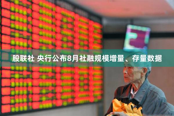 股联社 央行公布8月社融规模增量、存量数据