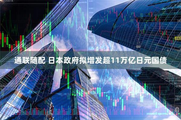 通联随配 日本政府拟增发超11万亿日元国债
