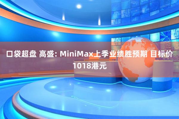 口袋超盘 高盛: MiniMax上季业绩胜预期 目标价1018港元